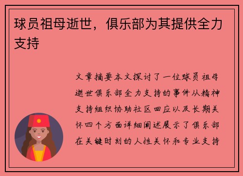 球员祖母逝世，俱乐部为其提供全力支持