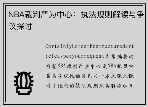 NBA裁判严为中心：执法规则解读与争议探讨