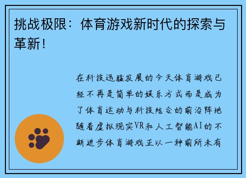 挑战极限：体育游戏新时代的探索与革新！