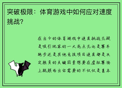 突破极限：体育游戏中如何应对速度挑战？