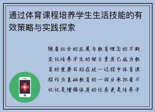 通过体育课程培养学生生活技能的有效策略与实践探索