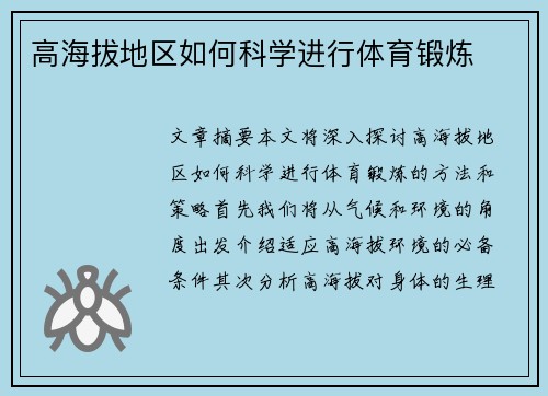 高海拔地区如何科学进行体育锻炼