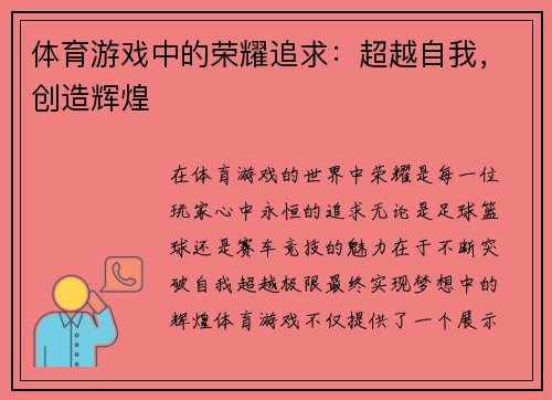 体育游戏中的荣耀追求：超越自我，创造辉煌