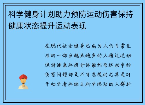 科学健身计划助力预防运动伤害保持健康状态提升运动表现